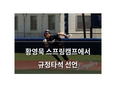 황영묵 스프링캠프에서 규정타석 선언