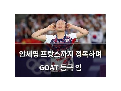 안세영 프랑스까지 정복하며 GOAT 등극 임