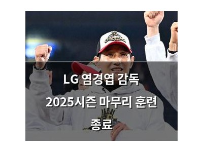 LG 염경엽 감독 2025시즌 마무리 훈련 종료