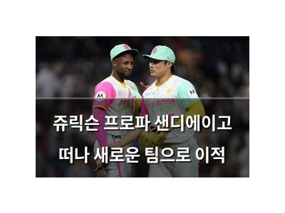 쥬릭슨 프로파 샌디에이고 떠나 새로운 팀으로 이적