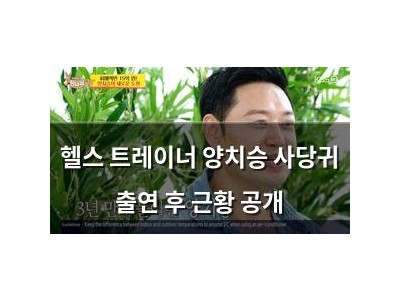 헬스 트레이너 양치승 사당귀 출연 후 근황 공개