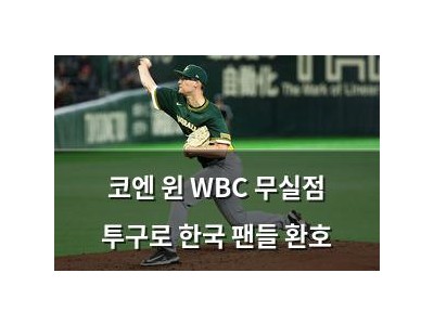 코엔 윈 WBC 무실점 투구로 한국 팬들 환호