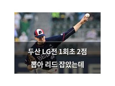 두산 LG전 1회초 2점 뽑아 리드 잡았는데
