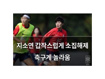 지소연 갑작스럽게 소집해제 축구계 놀라움