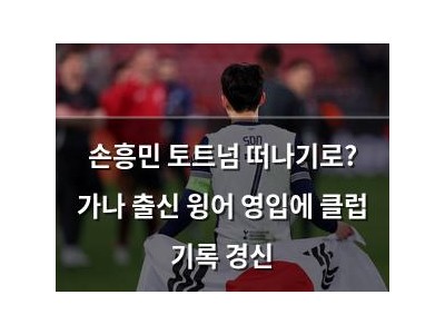 손흥민 토트넘 떠나기로? 가나 출신 윙어 영입에 클럽 기록 경신