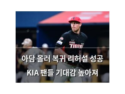 아담 올러 복귀 리허설 성공 KIA 팬들 기대감 높아져