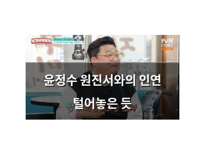 윤정수 원진서와의 인연 털어놓은 듯