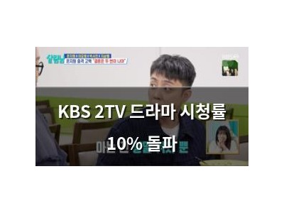 KBS 2TV 드라마 시청률 10% 돌파