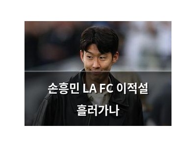 손흥민 LA FC 이적설 흘러가나