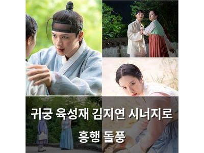 귀궁 육성재 김지연 시너지로 흥행 돌풍