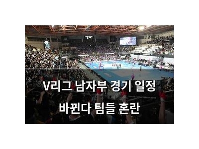 V리그 남자부 경기 일정 바뀐다 팀들 혼란