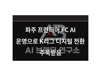 파주 프런티어 FC AI 운영으로 K리그 디지털 전환 주목받음
