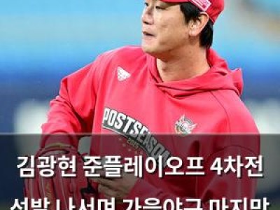 김광현 준플레이오프 4차전 선발 나서며 가을야구 마지막 기회 잡나