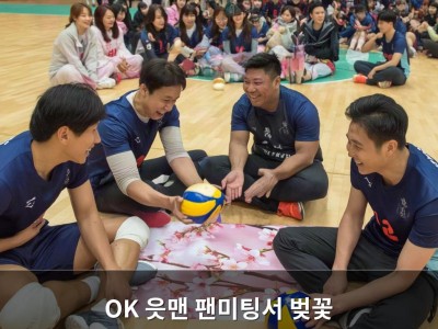 OK 읏맨 팬미팅서 벚꽃 콘셉으로 화기애애