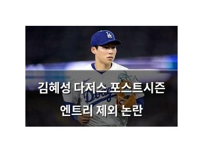 김혜성 다저스 포스트시즌 엔트리 제외 논란