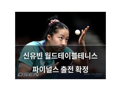 신유빈 월드테이블테니스 파이널스 출전 확정
