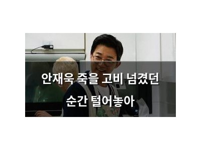 안재욱 죽을 고비 넘겼던 순간 털어놓아