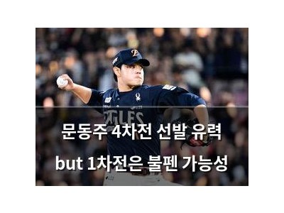 문동주 4차전 선발 유력 but 1차전은 불펜 가능성