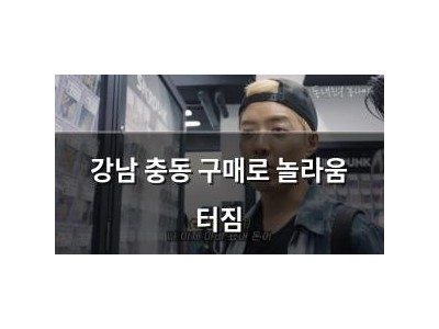 강남 충동 구매로 놀라움 터짐