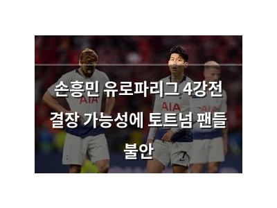 손흥민 유로파리그 4강전 결장 가능성에 토트넘 팬들 불안