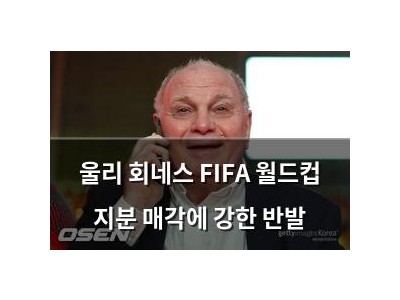 울리 회네스 FIFA 월드컵 지분 매각에 강한 반발