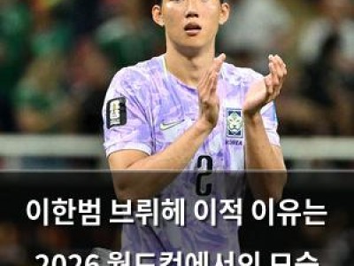 이한범 브뤼헤 이적 이유는 2026 월드컵에서의 모습 때문이었음