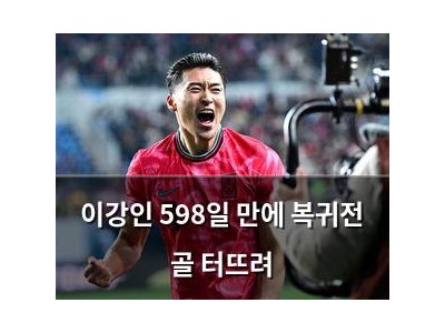 이강인 598일 만에 복귀전 골 터뜨려