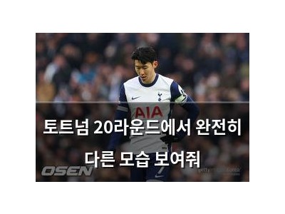토트넘 20라운드에서 완전히 다른 모습 보여줘