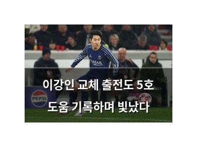 이강인 교체 출전도 5호 도움 기록하며 빛났다