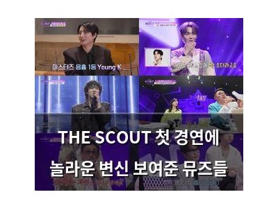 THE SCOUT 첫 경연에 놀라운 변신 보여준 뮤즈들