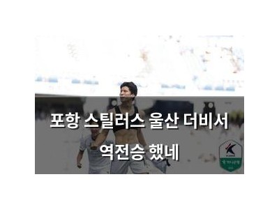 포항 스틸러스 울산 더비서 역전승 했네