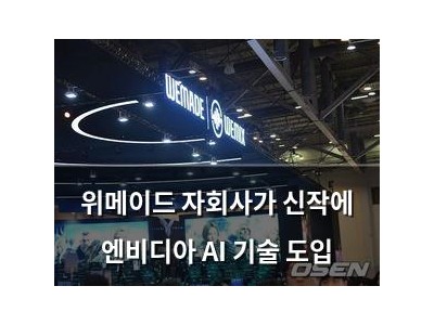 위메이드 자회사가 신작에 엔비디아 AI 기술 도입