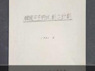 이용일 총재 가족 KBO에 650점 기증