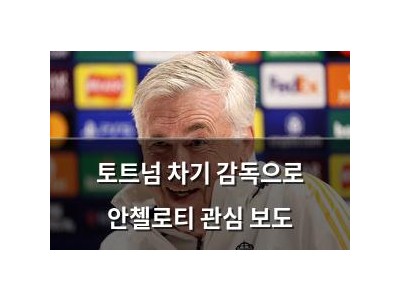 토트넘 차기 감독으로 안첼로티 관심 보도