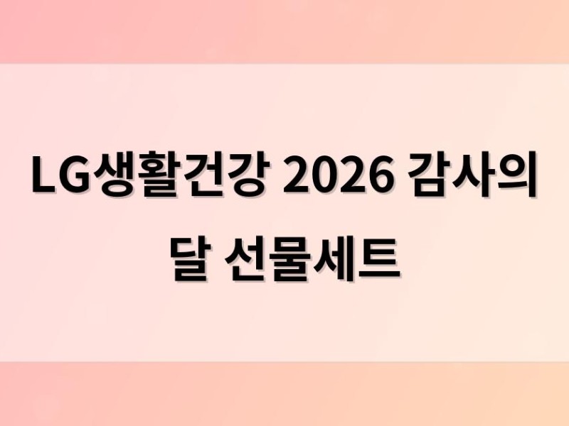 LG생활건강 2026 감사의 달 선물세트