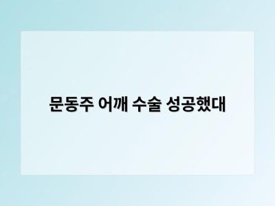 문동주 어깨 수술 성공했대