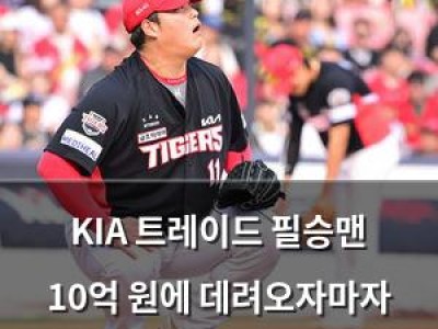 KIA 트레이드 필승맨 10억 원에 데려오자마자 무너져