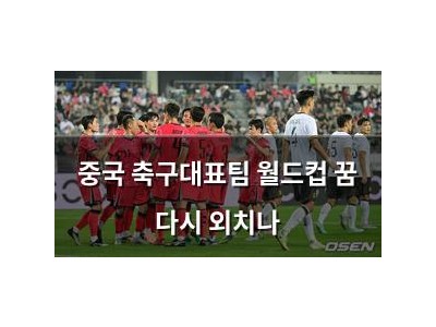 중국 축구대표팀 월드컵 꿈 다시 외치나