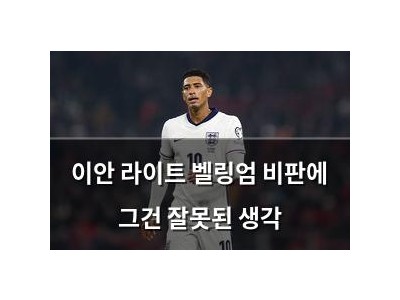 이안 라이트 벨링엄 비판에 그건 잘못된 생각