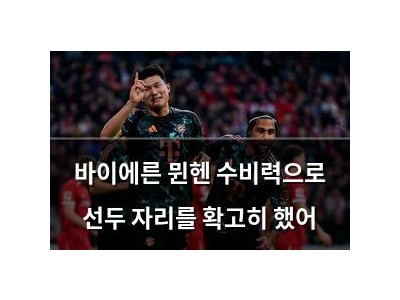 바이에른 뮌헨 수비력으로 선두 자리를 확고히 했어