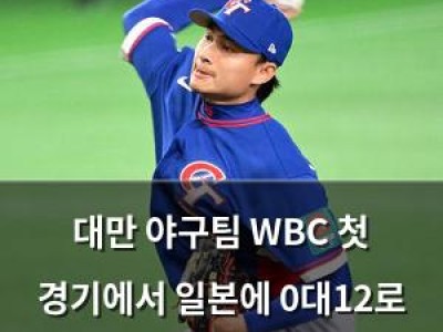 대만 야구팀 WBC 첫 경기에서 일본에 0대12로 완패