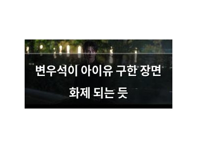 변우석이 아이유 구한 장면 화제 되는 듯