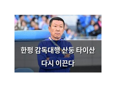 한펑 감독대행 산둥 타이산 다시 이끈다