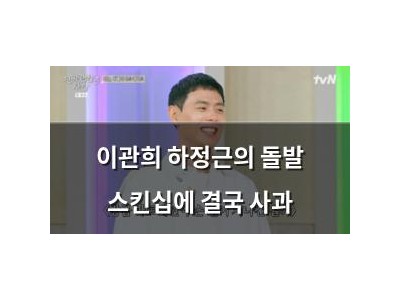 이관희 하정근의 돌발 스킨십에 결국 사과