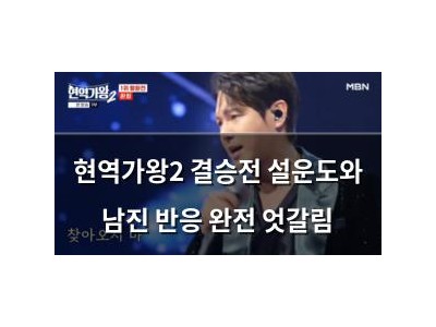 현역가왕2 결승전 설운도와 남진 반응 완전 엇갈림
