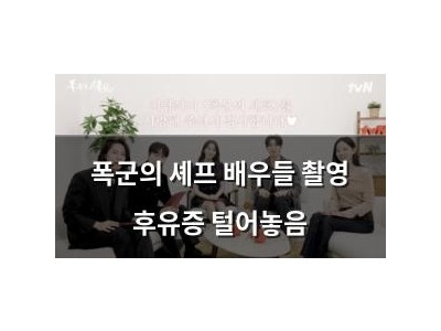 폭군의 셰프 배우들 촬영 후유증 털어놓음