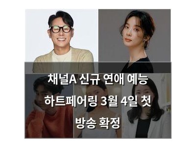 채널A 신규 연애 예능 하트페어링 3월 4일 첫 방송 확정