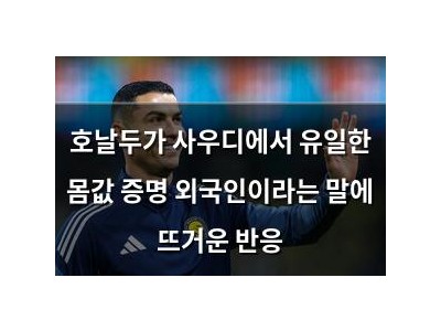 호날두가 사우디에서 유일한 몸값 증명 외국인이라는 말에 뜨거운 반응