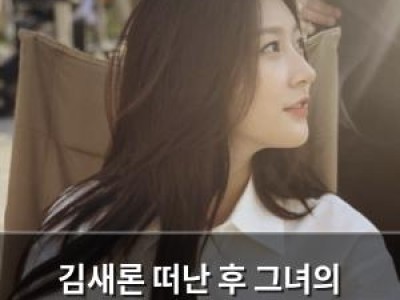 김새론 떠난 후 그녀의 흔적이 더 눈에 띄다