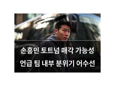 손흥민 토트넘 매각 가능성 언급 팀 내부 분위기 어수선